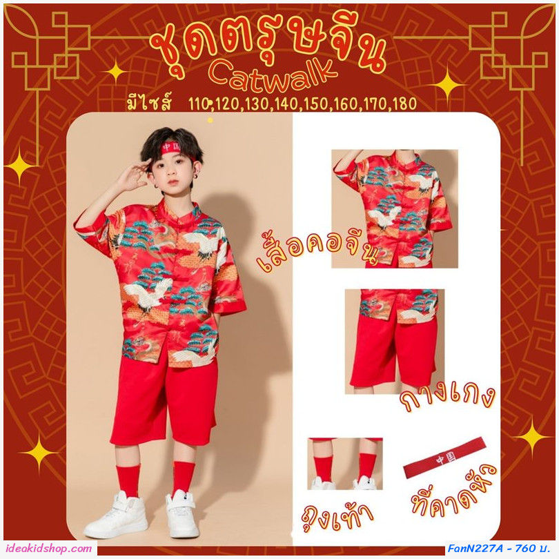 ชุดตรุษจีน Catwalk chorus constume แบบเด็กชาย(ได้ 4 ชิ้น)