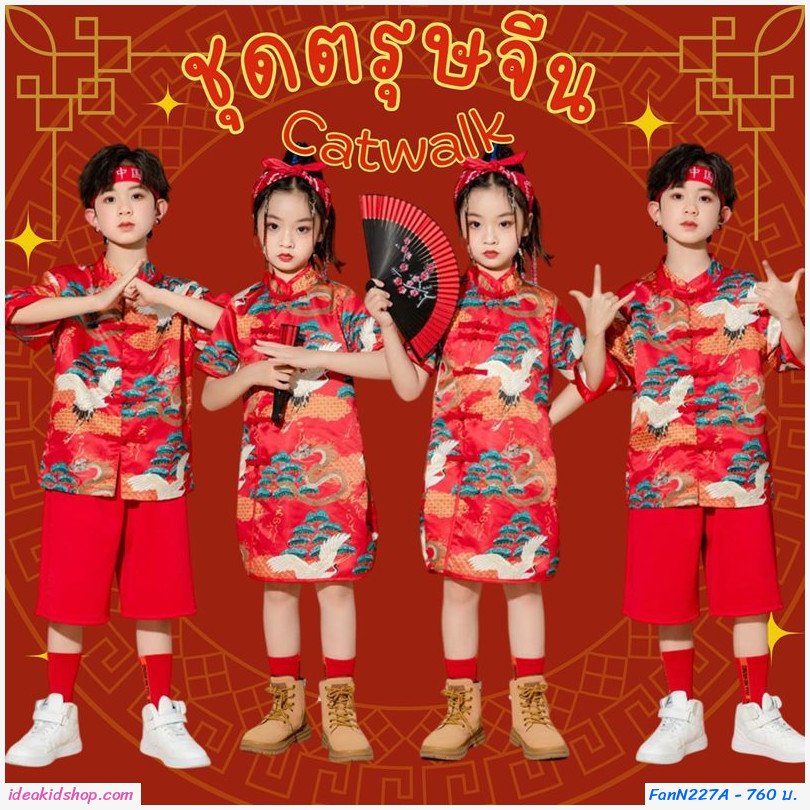 ชุดตรุษจีน Catwalk chorus constume แบบเด็กชาย(ได้ 4 ชิ้น)