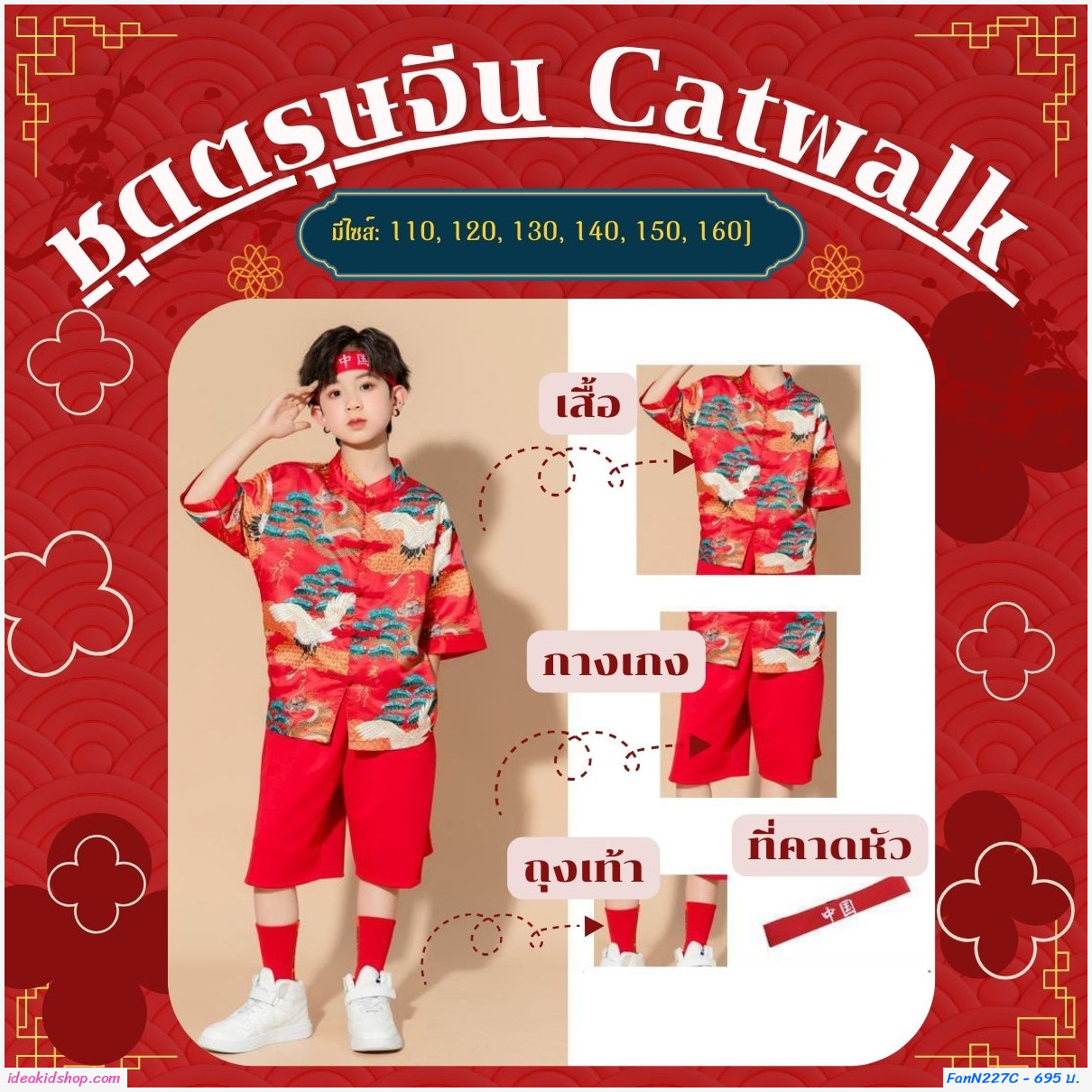 ชุดตรุษจีน Catwalk chorus constume แบบเด็กชาย (ได้ 4 ชิ้น)