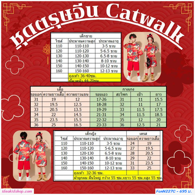 ชุดตรุษจีน Catwalk chorus constume แบบเด็กชาย (ได้ 4 ชิ้น)