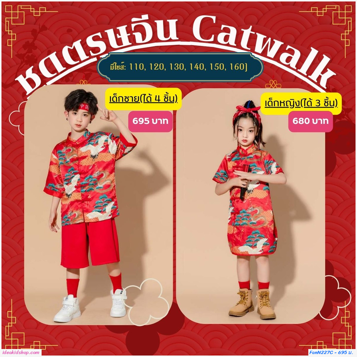 ชุดตรุษจีน Catwalk chorus constume แบบเด็กชาย (ได้ 4 ชิ้น)