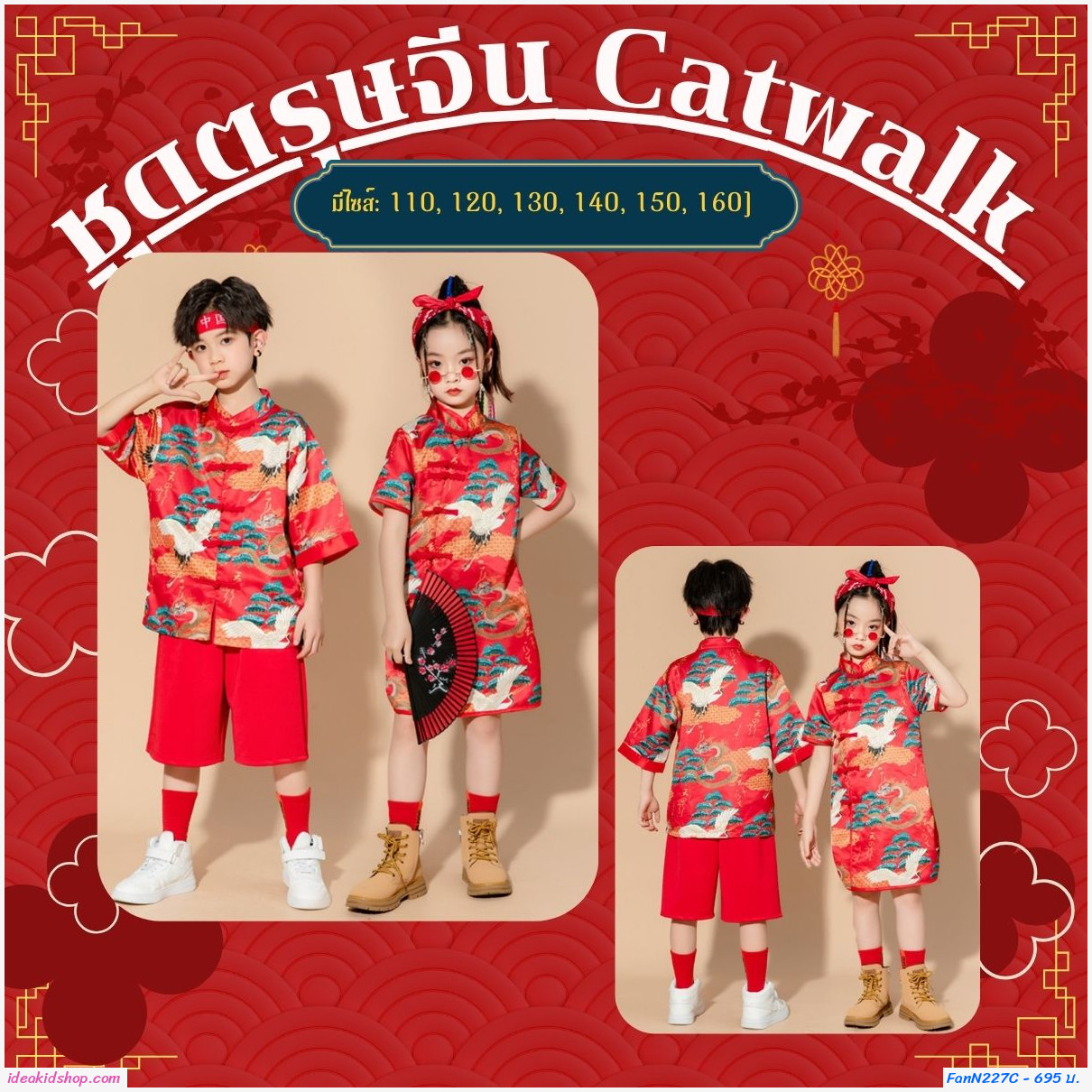 ชุดตรุษจีน Catwalk chorus constume แบบเด็กชาย (ได้ 4 ชิ้น)