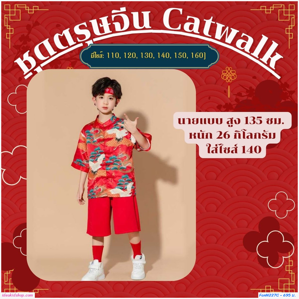 ชุดตรุษจีน Catwalk chorus constume แบบเด็กชาย (ได้ 4 ชิ้น)