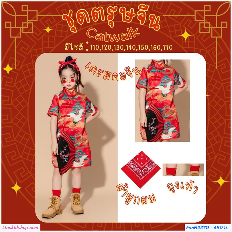 ชุดตรุษจีน Catwalk chorus constume แบบเด็กหญิง(ได้ 3 ชิ้น)