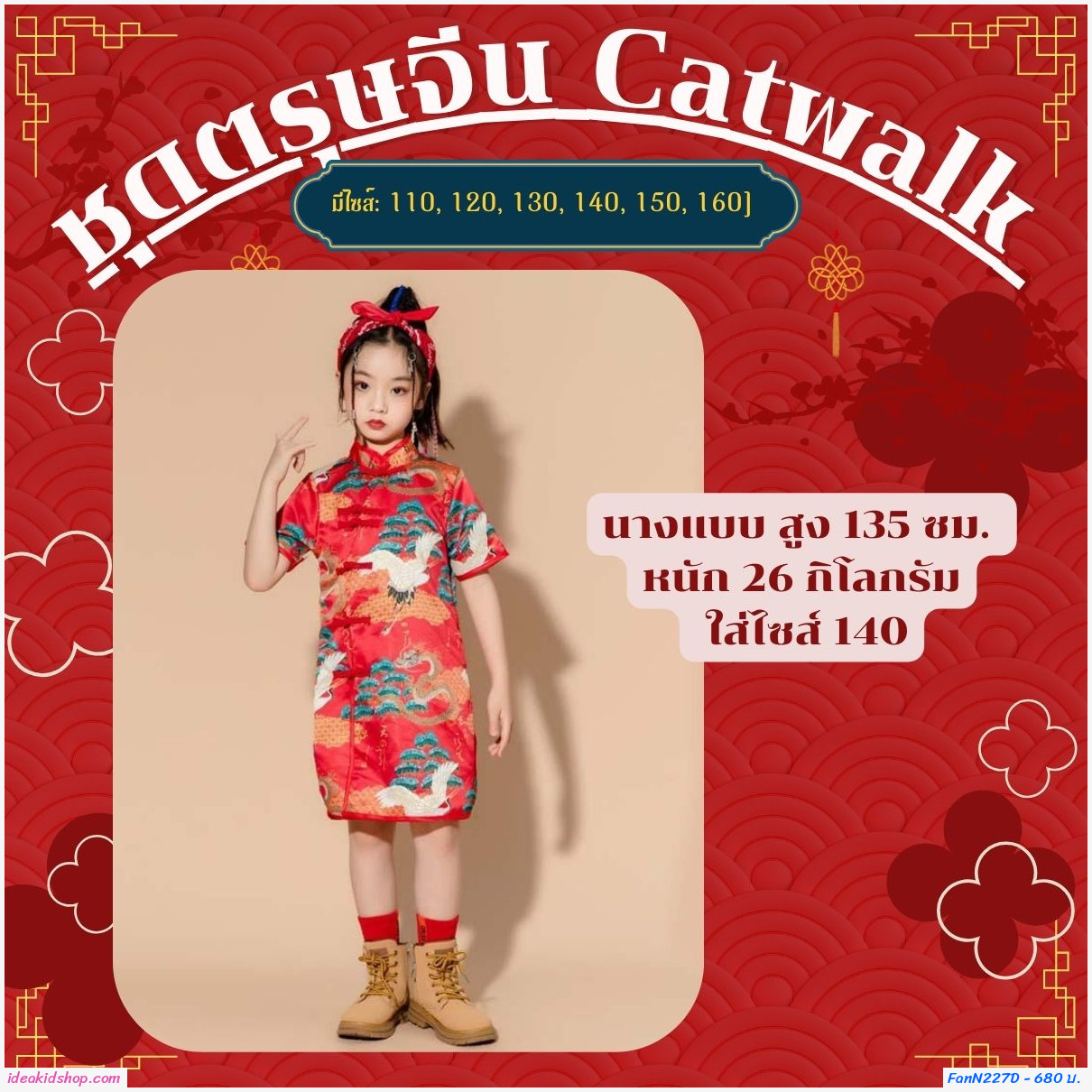 ชุดตรุษจีน Catwalk chorus constume แบบเด็กหญิง(ได้ 3 ชิ้น)