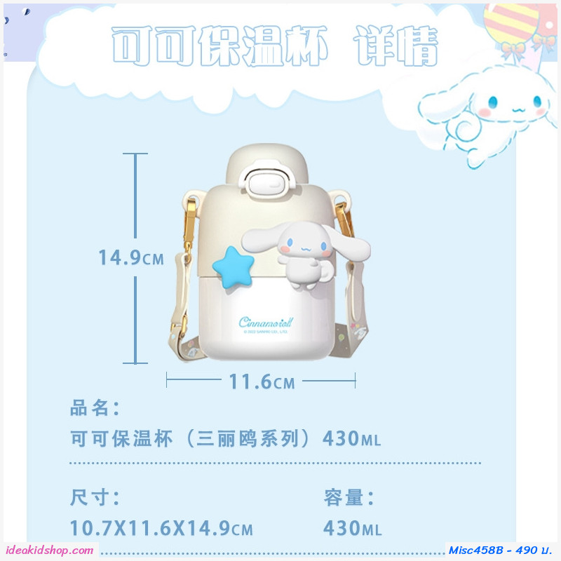 [พรีออเดอร์]กระติกน้ำเก็บอุณหภูมิ หลอดเด้ง 430ml. ลาย Cinnamoroll