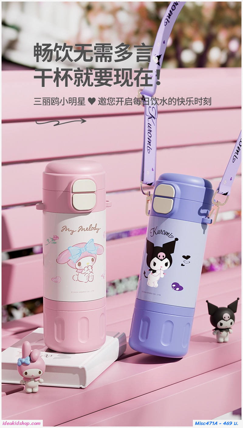 กระติกน้ำมีสายสะพาย แบบหลอดดูดและยกดื่ม 480 ml. Sanrio Kuromi