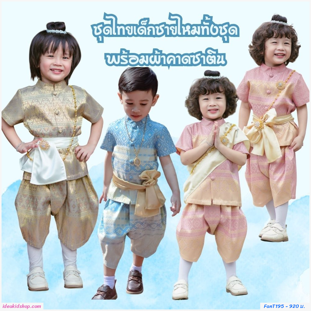 ชุดไทยเด็กชายไหมทั้งชุด พร้อมผ้าคาดซาติน สีฟ้า