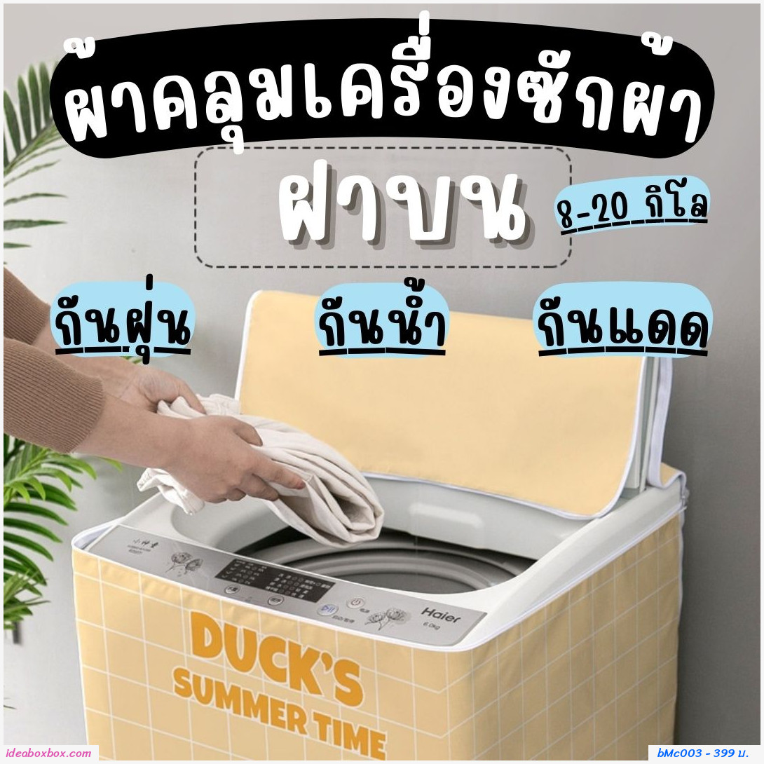 [พรีออเดอร์]ผ้าคลุมเครื่องซักผ้าฝาบน 12.5-20 kg ลายหมี T
