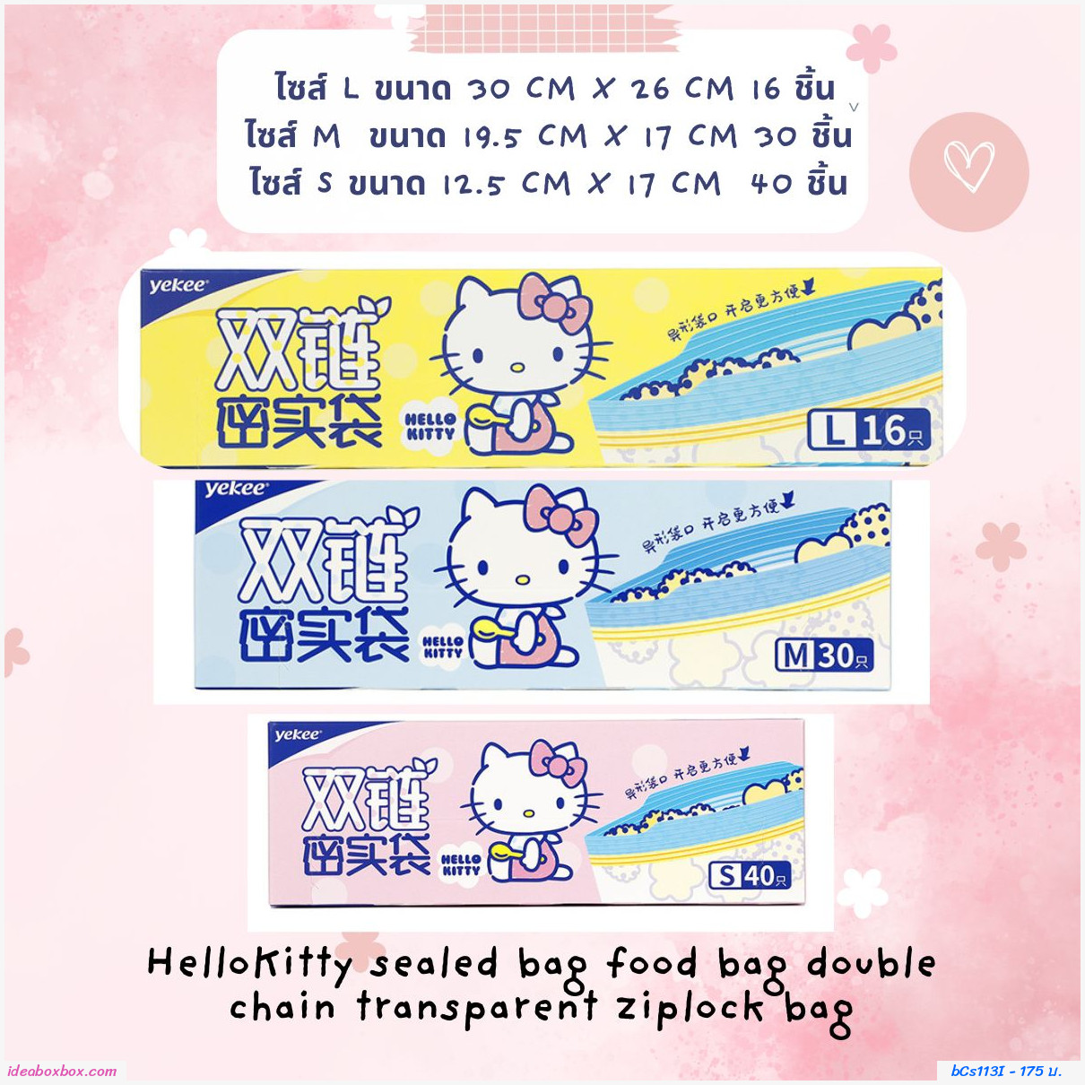ถุงซิปล็อคถนอมอาหาร Hello Kitty ไซส์ S(40 ใบ)