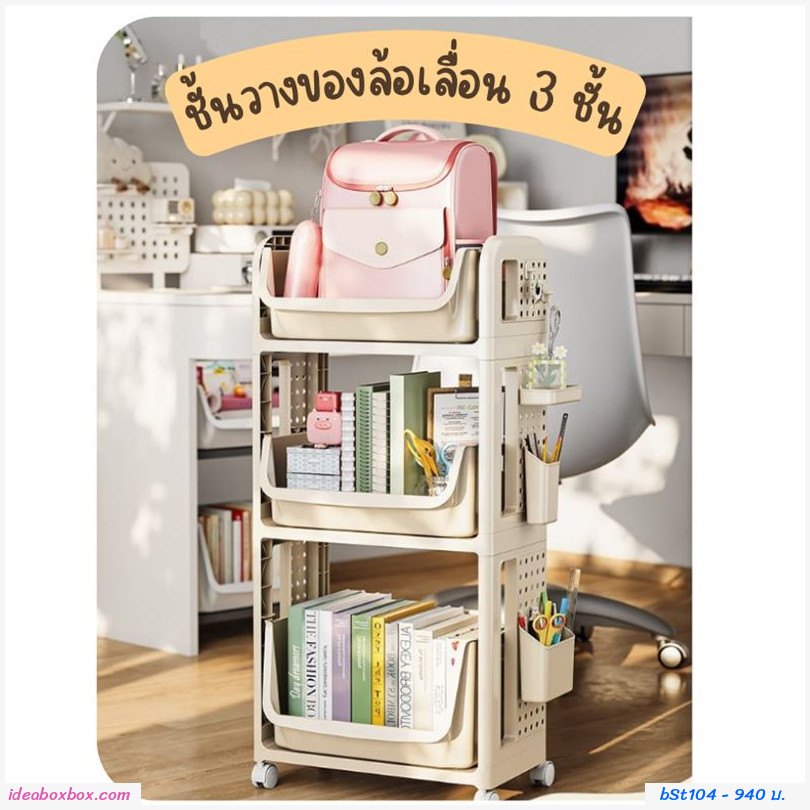 ชั้นวางของล้อเลื่อน 3 ชั้น สีขาวครีม Movable Trolley 