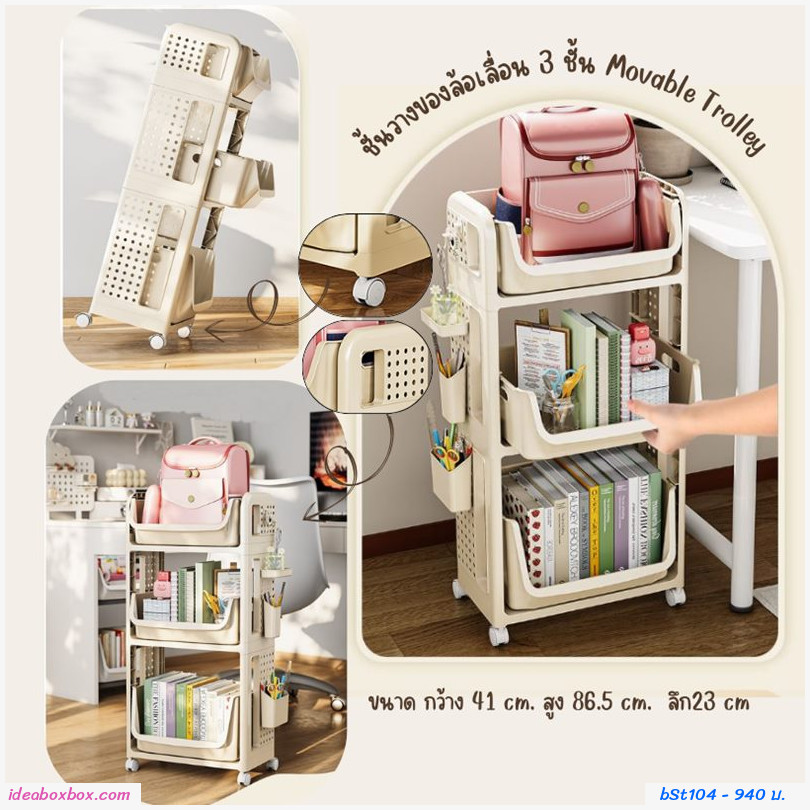ชั้นวางของล้อเลื่อน 3 ชั้น สีขาวครีม Movable Trolley 