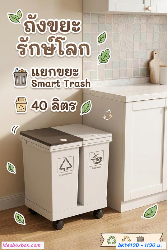 ถังขยะ รักษ์โลก แยกขยะ Smart Trash  40 ลิตร