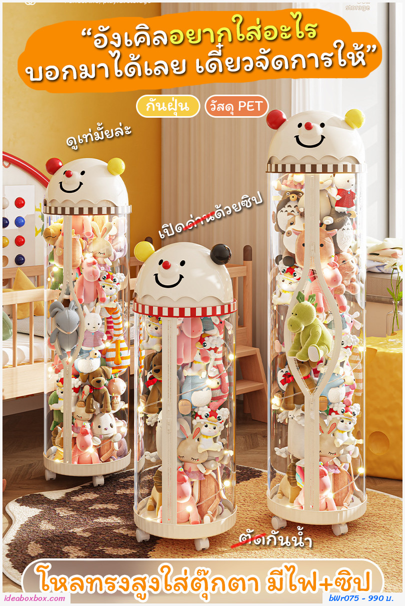 [พรีออเดอร์]กล่องโหลทรงสูงเก็บตุ๊กตา หัวตุ๊กตา มีไฟ+ซิป+ล้อ (ขนาด L สูง 173.5cm.)