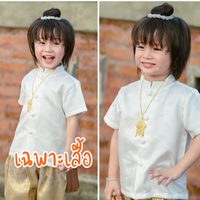 เฉพาะเสื้อผ้าไหมอิตาลี-ชุดไทย-สีครีม