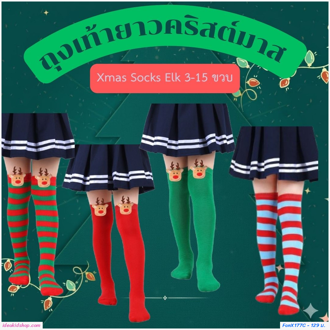 ถุงเท้ายาวคริสต์มาส Xmas Socks Elk 3-15 ขวบ สีเขียวแดง