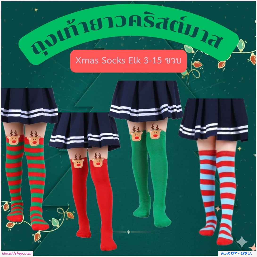 ถุงเท้ายาวคริสต์มาส Xmas Socks Elk 3-15 ขวบ สีเขียวแดง