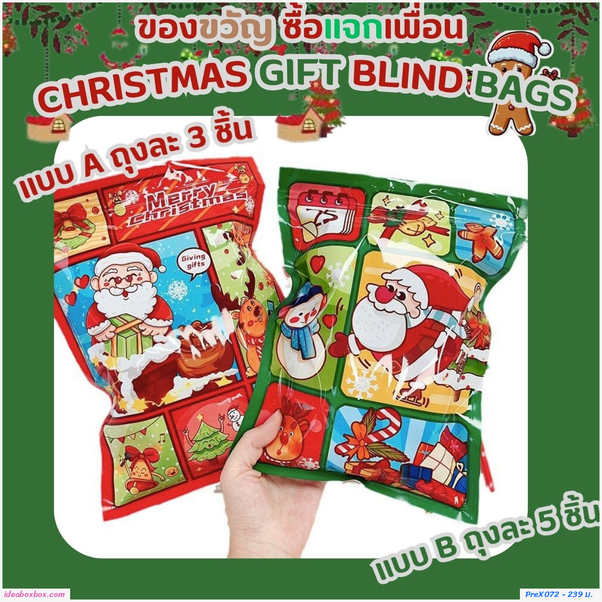 [พรีรอ 10-15 วัน]ถุงของขวัญ Christmas gift blind bags ถุงละ 3 ชิ้น (แพค 10 เซต)