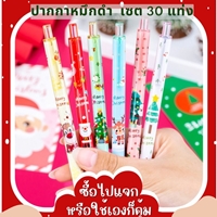 [พรีออเดอร์]ปากกาหมึก-Christmas-แจกวัน-Xmas-(เซต-30-แท่ง-คละลาย)