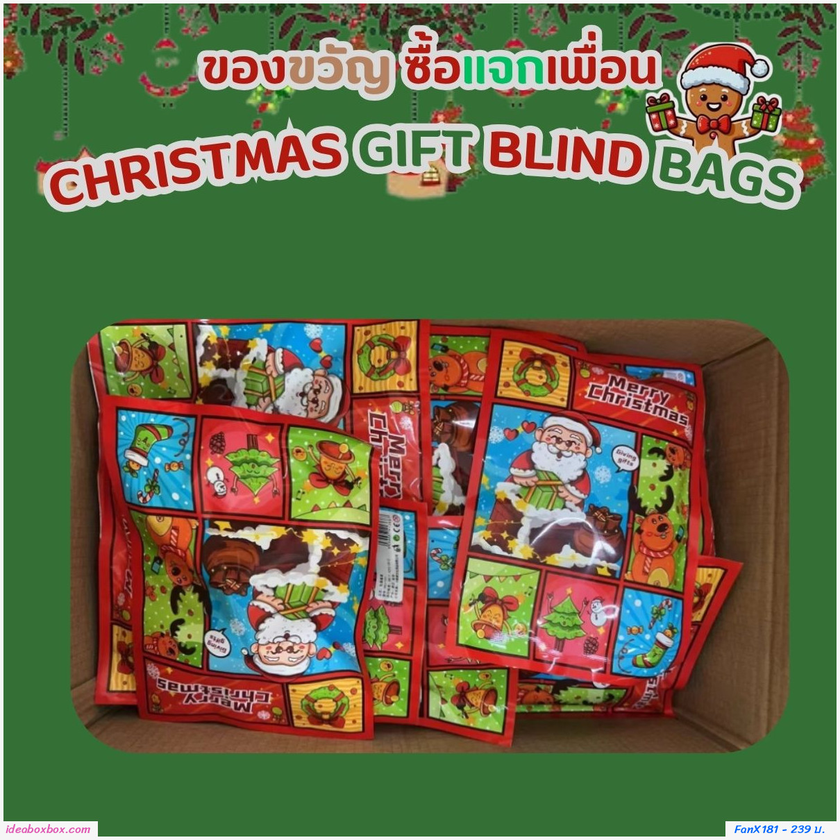 ถุงของขวัญ Xmas gift blind bags ถุงละ 3 ชิ้น (แพค 10 เซต)