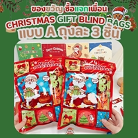 ถุงของขวัญ Xmas-gift-blind-bags-ถุงละ-3-ชิ้น-(แพค-10-เซต)