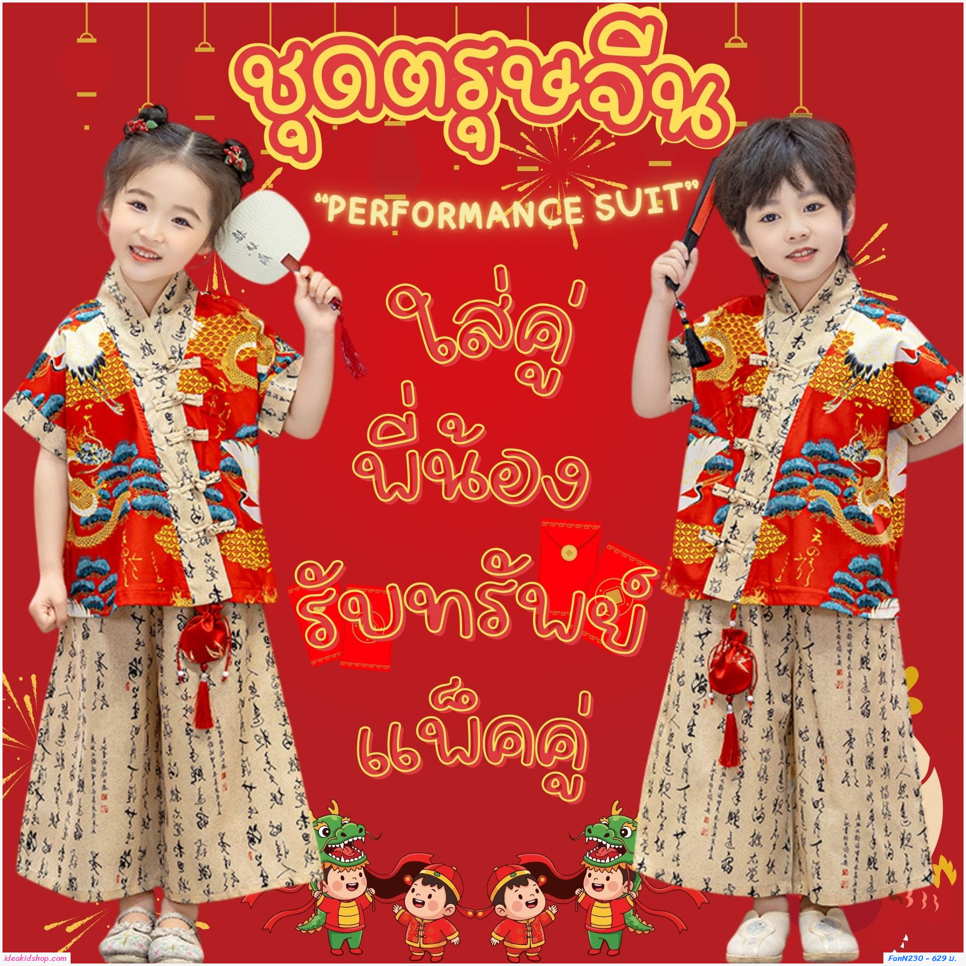 ชุดตรุษจีน Performance Suit ใส่ได้ทั้ง เด็กชายและเด็กหญิง(เซต 3 ชิ้น)