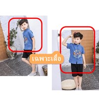 ชุดเสื้อ-ตี๋น้อย-เฉพาะเสื้อ-สีกรม