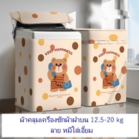 ผ้าคลุมเครื่องซักผ้าฝาบน-12.5-20-kg-ลายหมีใส่เอี๊ยม