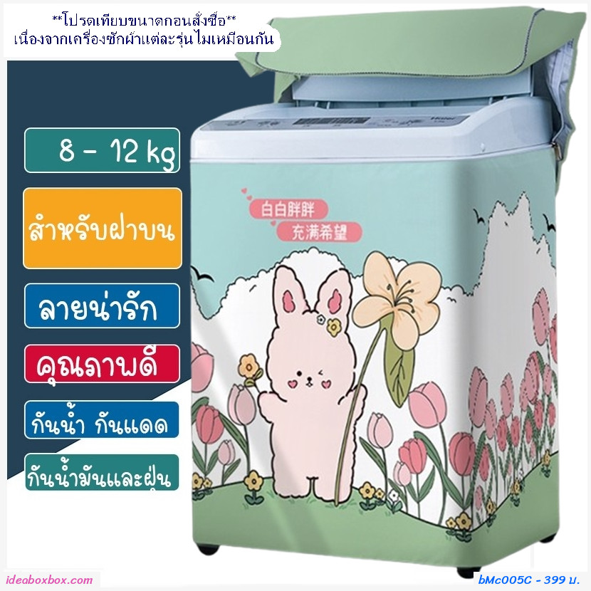 ผ้าคลุมเครื่องซักผ้าฝาบน 8-12 kg ลายกระต่ายในสวนดอกไม้