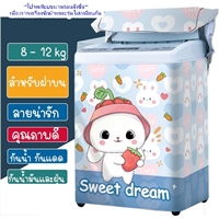 ผ้าคลุมเครื่องซักผ้าฝาบน-8-12-kg-ลาย-Sweet-Dream