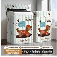 ผ้าคลุมเครื่องซักผ้าฝาบน-12.5-20-kg-ลาย-Puppy-Cute-Baby