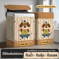 ผ้าคลุมเครื่องซักผ้าฝาบน-12.5-20-kg-ลาย-Hoppy-Puppy