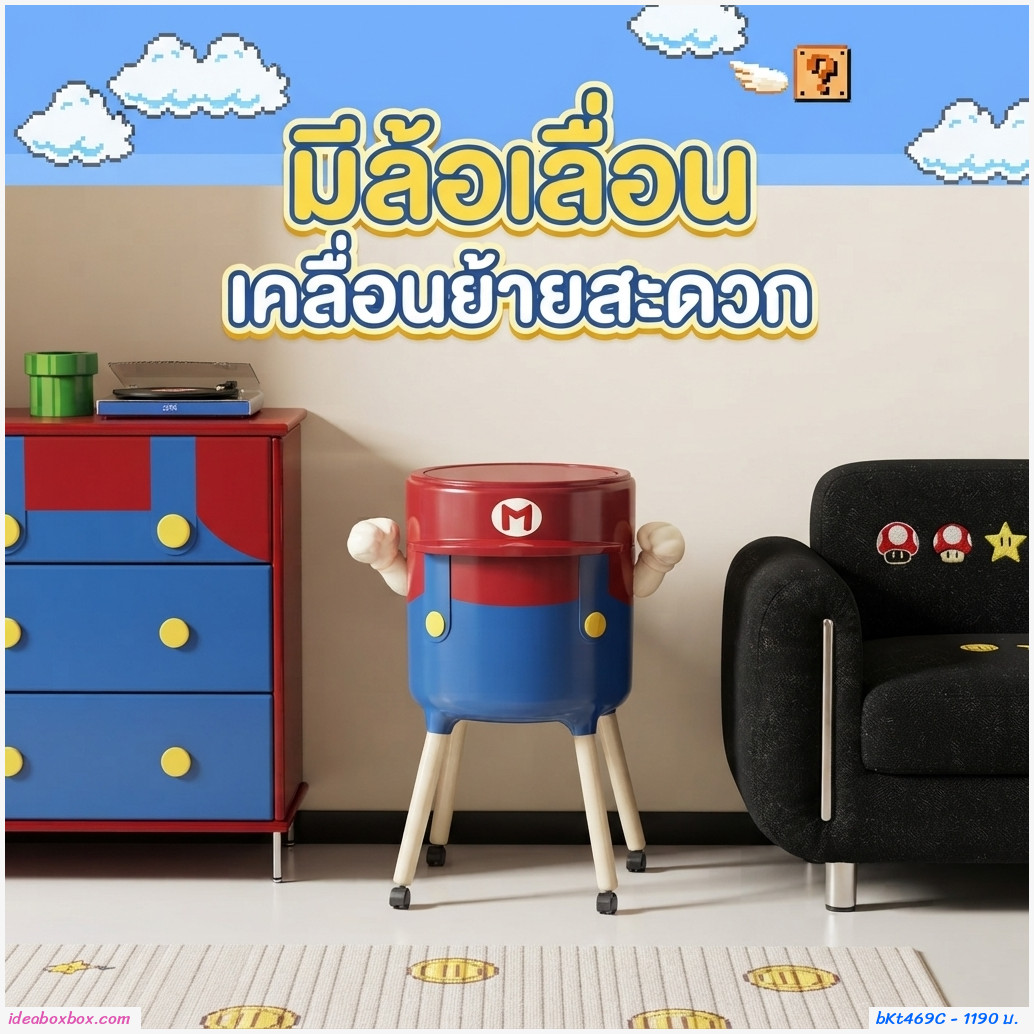 ถังขยะลายการ์ตูน Mario พร้อมล้อเลื่อน มีขาแบบเตี้ย ขนาด 13L 