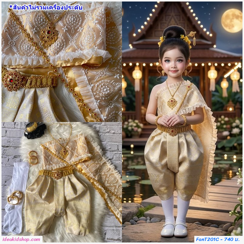 ชุดไทยเด็กหญิงสไบสำเร็จ โจงกระเบนลายไทย Little Thai Princess สีทอง