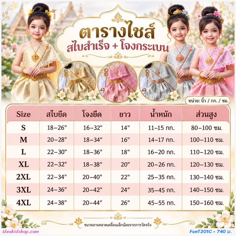 ชุดไทยเด็กหญิงสไบสำเร็จ โจงกระเบนลายไทย Little Thai Princess สีทอง