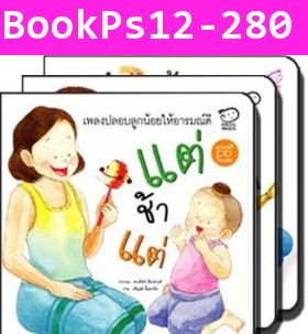 หนังสือชุด เพลงกล่อมลูกน้อย  (แพ็ค 3 เล่ม)