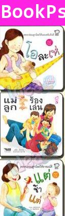 หนังสือชุด เพลงกล่อมลูกน้อย  (แพ็ค 3 เล่ม)