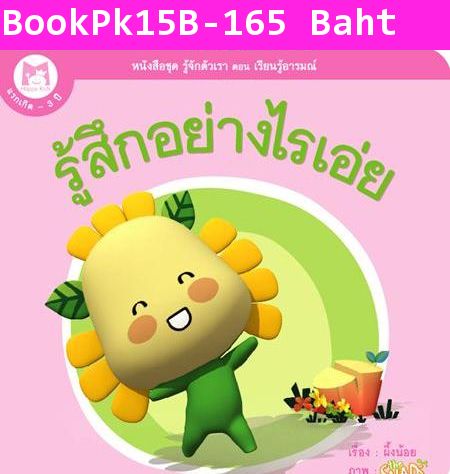 หนังสือบอร์ดบุ๊ค ชุดรู้จักตัวเรา รู้สึกอย่างไรเอ่ย