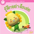 หนังสือบอร์ดบุ๊ค-ชุดรู้จักตัวเรา-รู้สึกอย่างไรเอ่ย