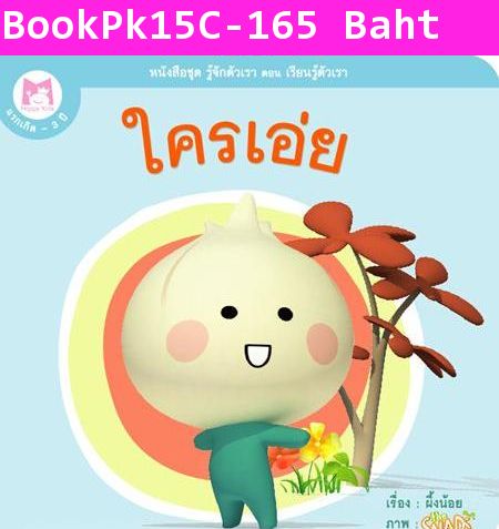 หนังสือบอร์ดบุ๊ค ชุดรู้จักตัวเรา ชุดใครเอ่ย 