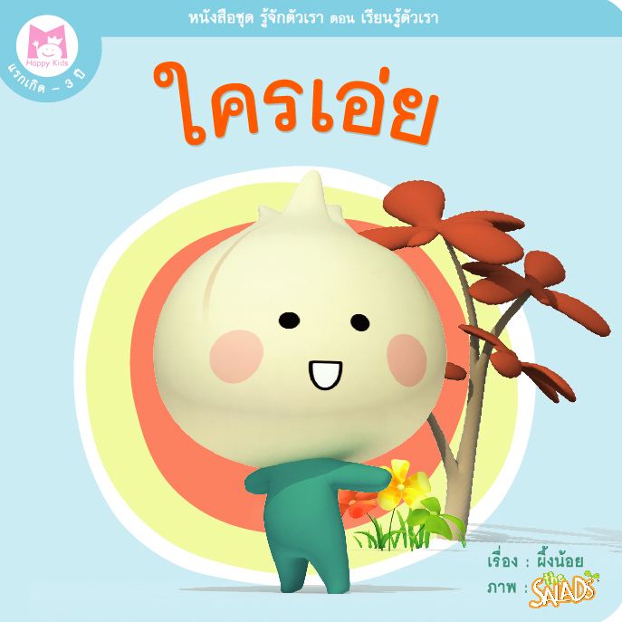 หนังสือบอร์ดบุ๊ค-ชุดรู้จักตัวเรา-ชุดใครเอ่ย-