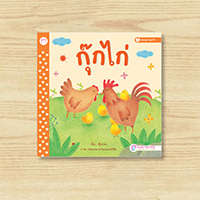 หนังสือปกอ่อน-พ่อแม่ลูกปลูกรัก--ชื่อเรื่อง-กุ๊กไก่