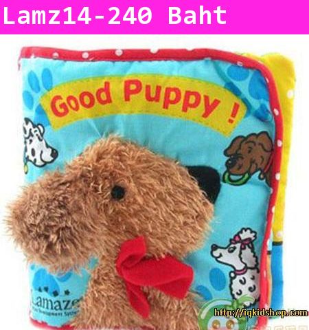 นิทานผ้า Lamaze เรื่อง Good Puppy