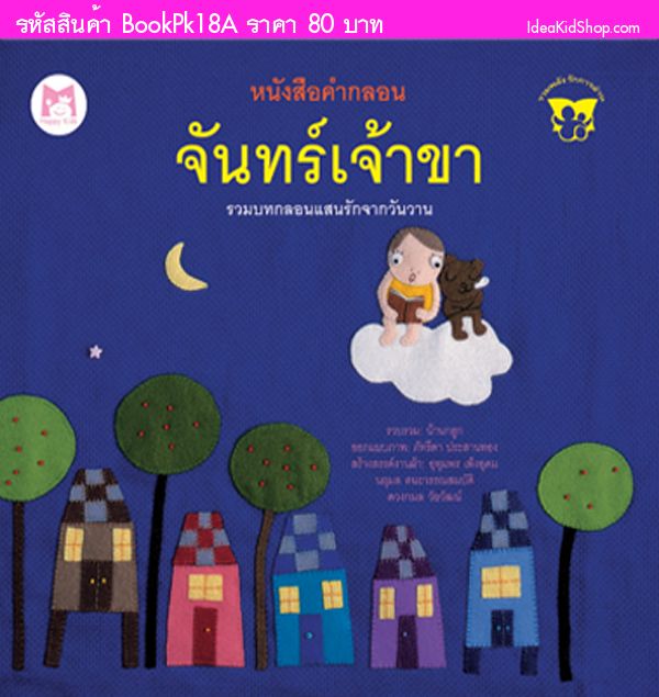 หนังสือคำกลอน จันทร์เจ้าขา