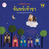 หนังสือคำกลอน-จันทร์เจ้าขา