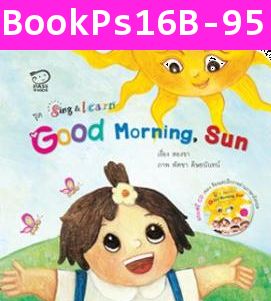 หนังสือเด็ก ชุด Sing & Learn - Good Morning, Sun