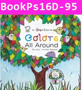 หนังสือเด็ก ชุด Sing & Learn - Colors All Around