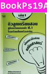 ติวลูกเตรียมสอบ ป.1 สาธิต เล่ม 1