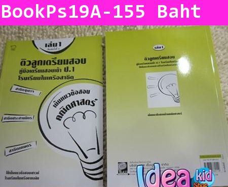 ติวลูกเตรียมสอบ ป.1 สาธิต เล่ม 1