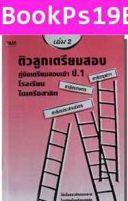 ติวลูกเตรียมสอบ ป.1 สาธิต เล่ม 2